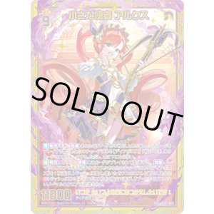 画像: 【SEC】小さな使者 アルクス