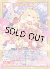 画像: 【SEC】白熱の幼体 ヨゴロナ