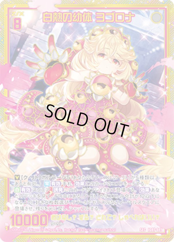 画像1: 【SEC】白熱の幼体 ヨゴロナ (1)