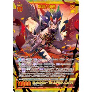 画像: 【SEC】異龍∫神速