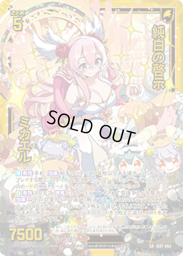 画像1: 【ホログラム】【ガチャ】純白の啓示 ミカエル (1)