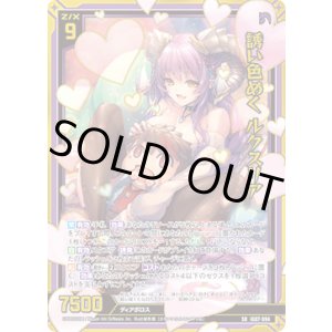 画像: 【ガチャ】誘い色めく ルクスリア