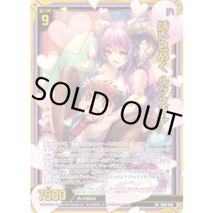 画像: 【ホログラム】【ガチャ】誘い色めく ルクスリア