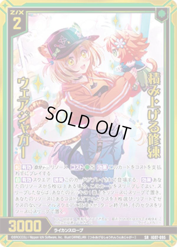 画像1: 【ホログラム】【ガチャ】積み上げる修練 ウェアジャガー (1)