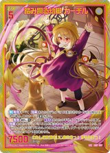 画像: 【ガチャ】【SEC】踏み躙る幼脚 カーチル