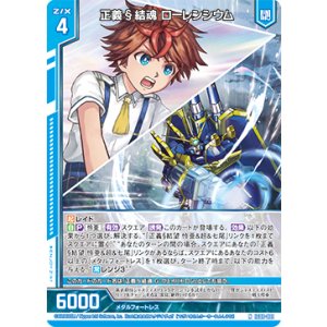 画像: 正義§結魂 ローレンシウム