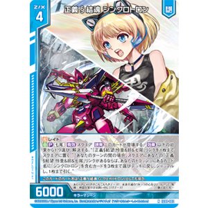 画像: 正義§結魂 シンクロトロン