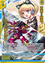 画像: 【ホログラム】正義§結魂 シンクロトロン