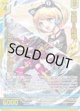 画像: 【ホログラム】正義§結魂 シンクロトロン