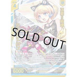 画像: 【ホログラム】正義§結魂 シンクロトロン