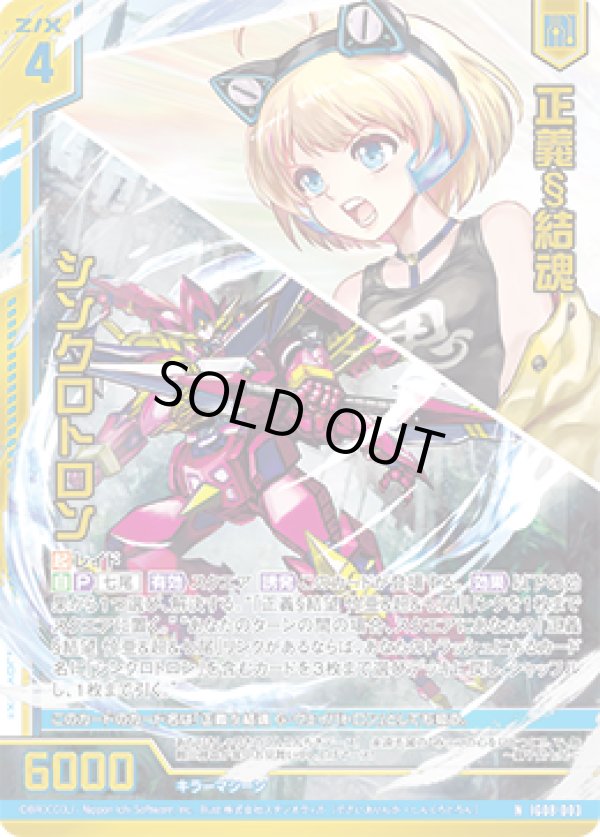 画像1: 【ホログラム】正義§結魂 シンクロトロン (1)