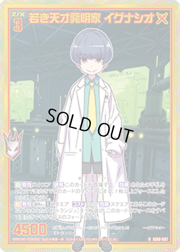 画像1: 【ホログラム】若き天才発明家 イグナシオ (1)