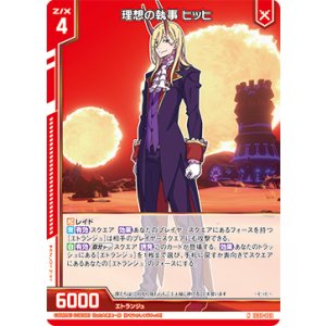 画像: 理想の執事 ヒッヒ