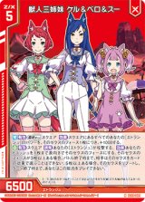 画像: 獣人三姉妹 ケル＆ベロ＆スー