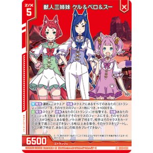 画像: 獣人三姉妹 ケル＆ベロ＆スー