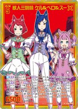 画像: 【ホログラム】獣人三姉妹 ケル＆ベロ＆スー