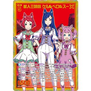 画像: 【ホログラム】獣人三姉妹 ケル＆ベロ＆スー