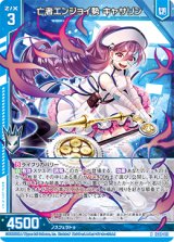 画像: 亡者エンジョイ勢 キャサリン