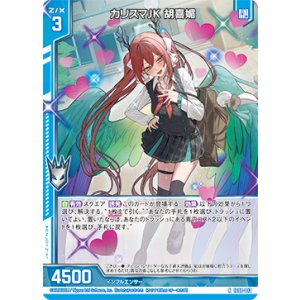 画像: カリスマJK 胡喜媚