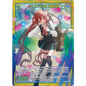 画像: 【ホログラム】カリスマJK 胡喜媚