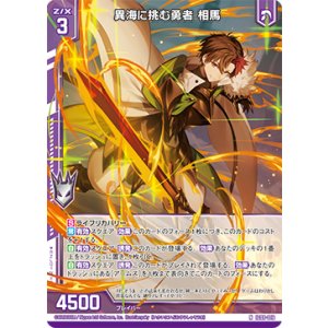 画像: 異海に挑む勇者 相馬