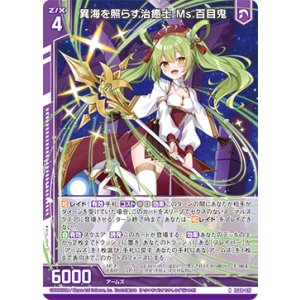 画像: 異海を照らす治癒士 Ms.百目鬼