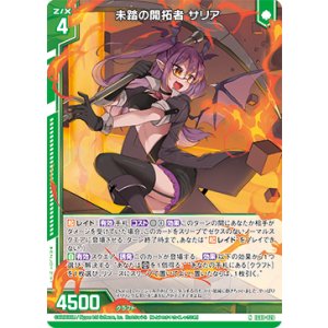 画像: 未踏の開拓者 サリア