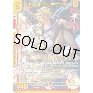 画像: 【ホログラム】盤上遊戯 アレキサンダー