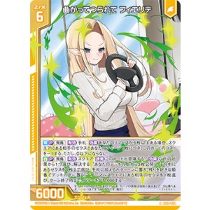 画像: 曲がってつられて フィエリテ