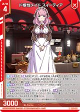 画像: ド根性メイド スイーティア