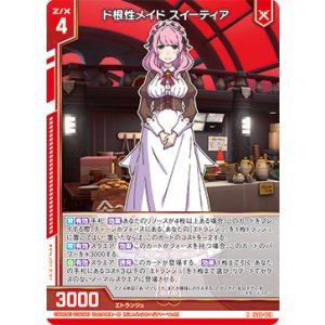 画像: ド根性メイド スイーティア