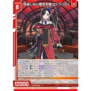 画像: 反省しない悪役令嬢 エトランジュ