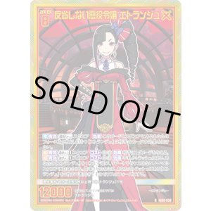 画像: 【ホログラム】反省しない悪役令嬢 エトランジュ