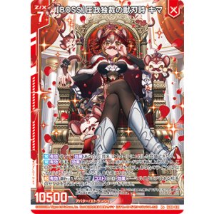 画像: 【BOSS】圧政独裁の獣刃詩 キマ