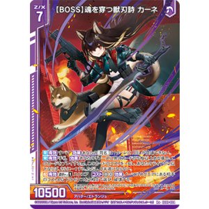 画像: 【BOSS】魂を穿つ獣刃詩 カーネ