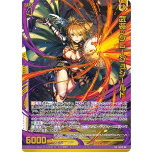 画像: 武装：クレージュシールド