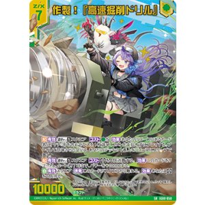 画像: 作製！『高速掘削ドリル』