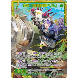 画像: 【ホログラム】作製！『高速掘削ドリル』