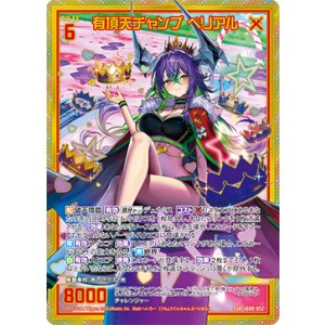 画像: 有頂天チャンプ ベリアル