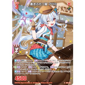 画像: 蒼きふたつ星 アヅミ