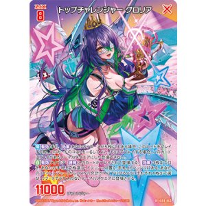 画像: トップチャレンジャー グロリア