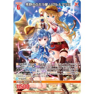 画像: 荒野のふたつ星 リゲル＆アヅミ