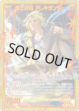 画像: 【SEC】盤上遊戯 アレキサンダー