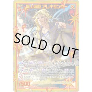 画像: 【SEC】盤上遊戯 アレキサンダー