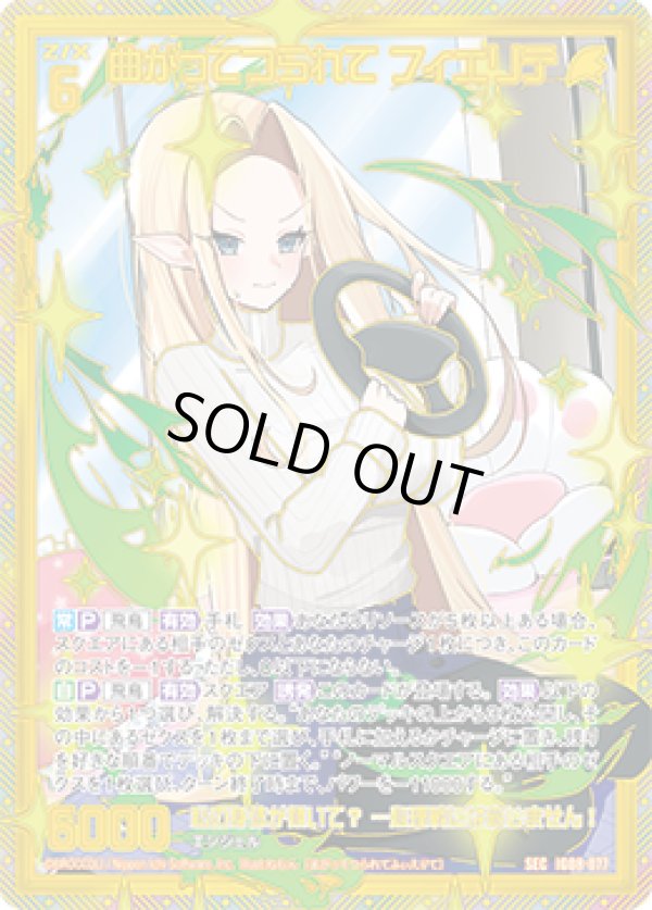 画像1: 【SEC】曲がってつられて フィエリテ (1)