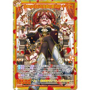 画像: 【SEC】【BOSS】圧政独裁の獣刃詩 キマ