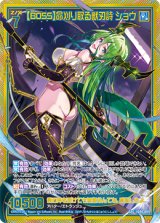 画像: 【SEC】【BOSS】命刈り取る獣刃詩 ショウ