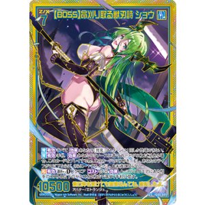 画像: 【SEC】【BOSS】命刈り取る獣刃詩 ショウ