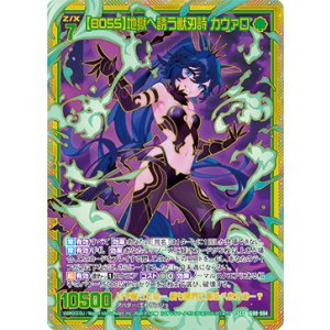 画像: 【SEC】【BOSS】地獄へ誘う獣刃詩 カヴァロ