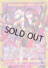 画像: 【SEC】【BOSS】闇纏いし獣刃詩 ユウ